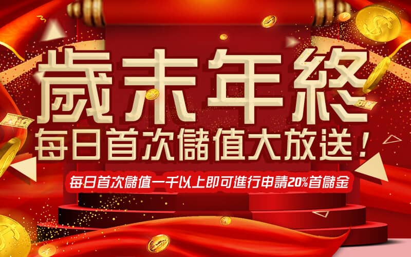 淘金娛樂城-歲末年終每日首次儲值大放送!